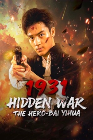 ดูหนัง 1931 Hidden War the Hero Bai Yihua (2025) เต็มเรื่อง