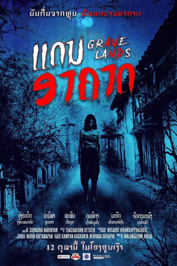 ดูหนัง คืนจันทร์แรม (2022) Grave Lands เต็มเรื่อง