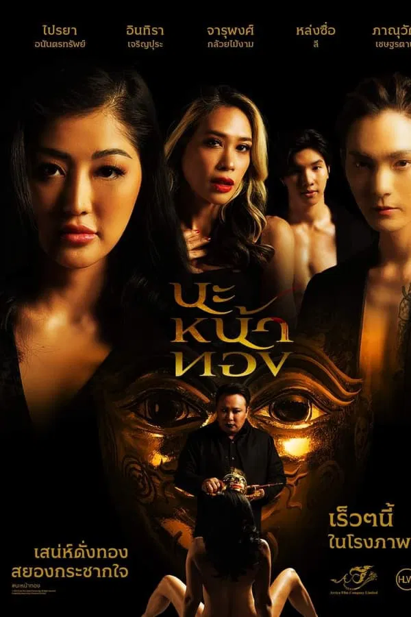 ดูหนัง นะหน้าทอง (2023) Black Magic Mask เต็มเรื่อง
