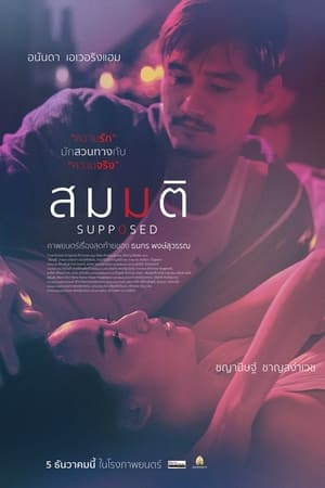 ดูหนัง สมมติ (2023) Supposed เต็มเรื่อง