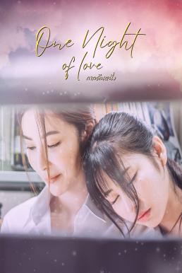 ดูหนัง กาลคืนหนึ่ง (2024) One Night Of Love เต็มเรื่อง