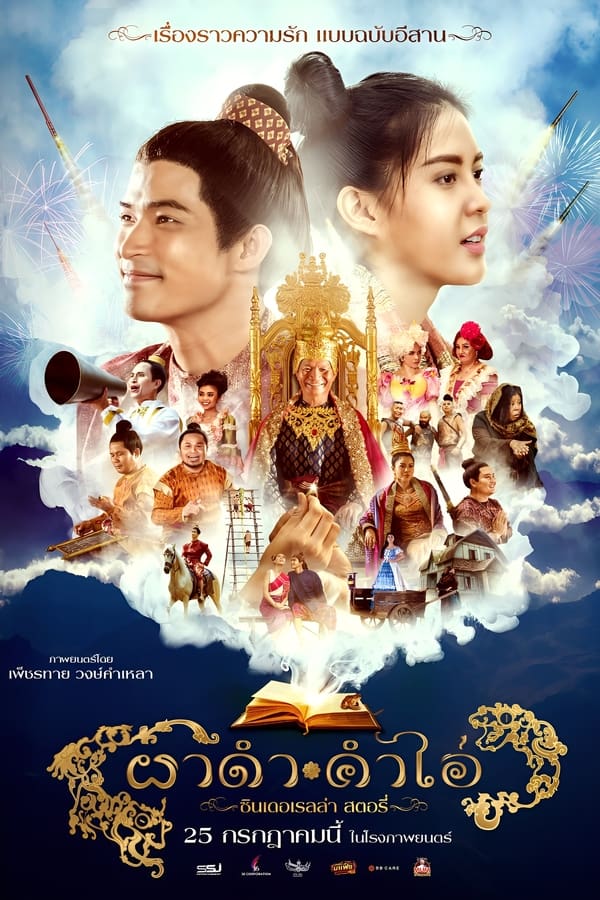 ดูหนัง ผาดำคำไอ่ ซินเดอเรลล่าสตอรี่ (2024) Pha Dam Kham Ai เต็มเรื่อง