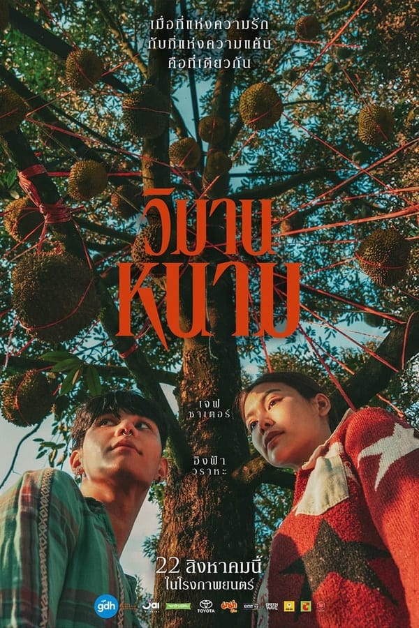 ดูหนัง วิมานหนาม (2024) The Paradise of Thorns เต็มเรื่อง