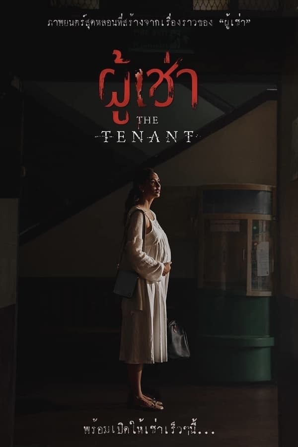 ดูหนัง ผู้เช่า (2024) The Tenant เต็มเรื่อง
