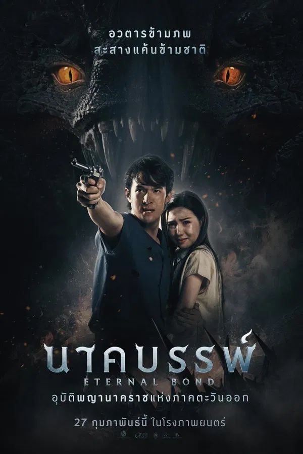 ดูหนัง นาคบรรพ์ (2025) Eternal Bond เต็มเรื่อง