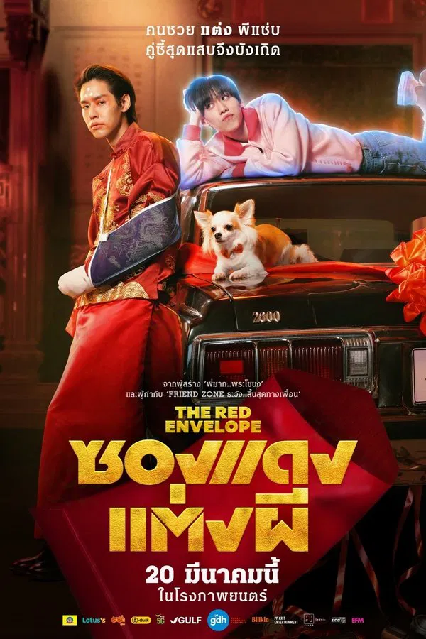ดูหนัง ซองแดงแต่งผี (2025) The Red Envelope เต็มเรื่อง