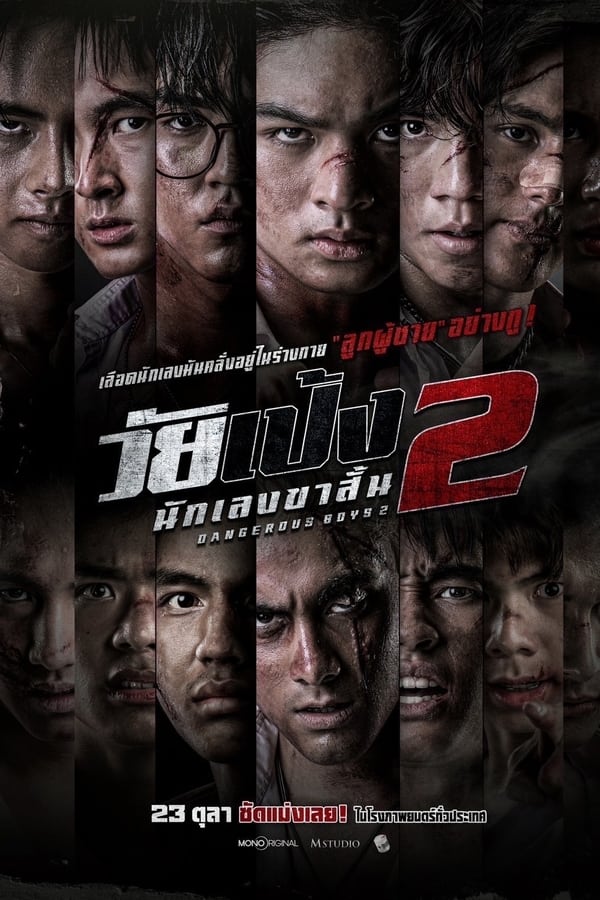 ดูหนัง วัยเป้ง นักเลงขาสั้น 2 (2024) Dangerous Boys 2 เต็มเรื่อง