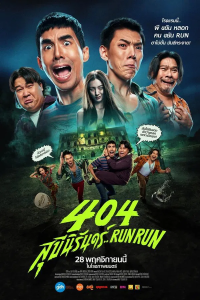 404 สุขีนิรันดร์..Run Run (2024)