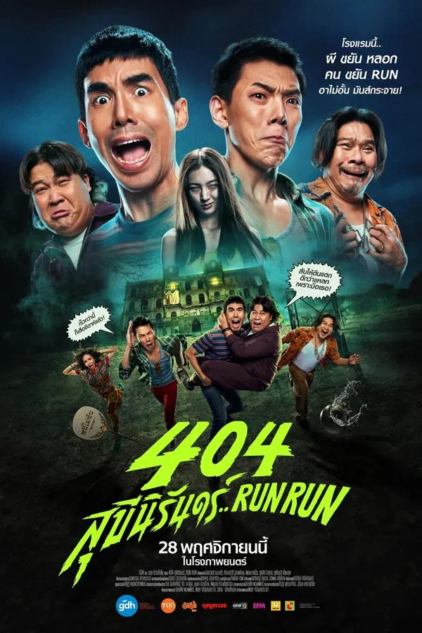 ดูหนัง 404 สุขีนิรันดร์..Run Run (2024) เต็มเรื่อง