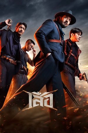 ดูหนัง 4 Tigers (2025) เสือ เต็มเรื่อง