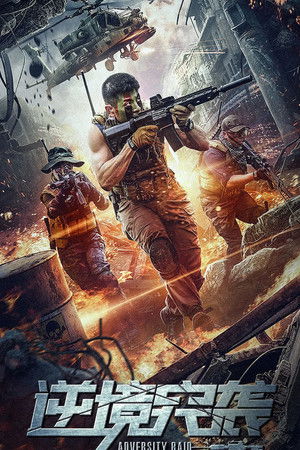 ดูหนัง Adversity Raid (2020) ทีมบุกดวงซวย เต็มเรื่อง