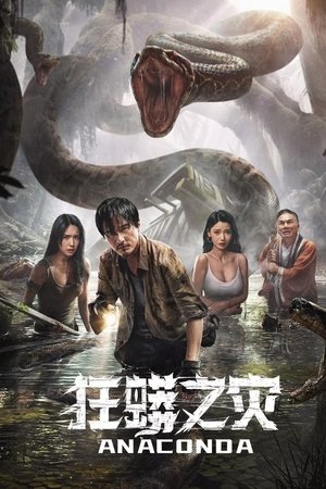 ดูหนัง Anaconda (2024) อนาคอนดา ป่าอาถรรพ์ เต็มเรื่อง