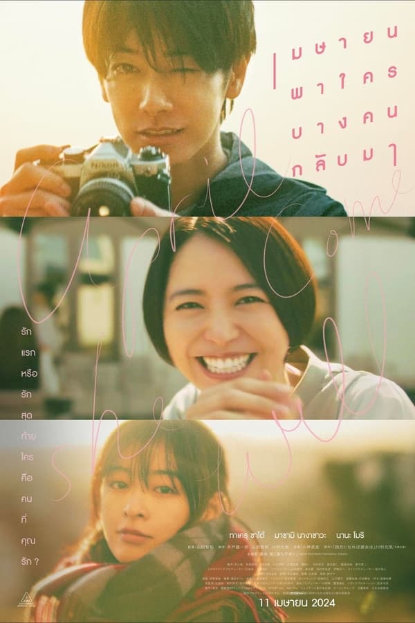ดูหนัง April, Come She Will (2024) เมษายน พาใครบางคนกลับมา เต็มเรื่อง