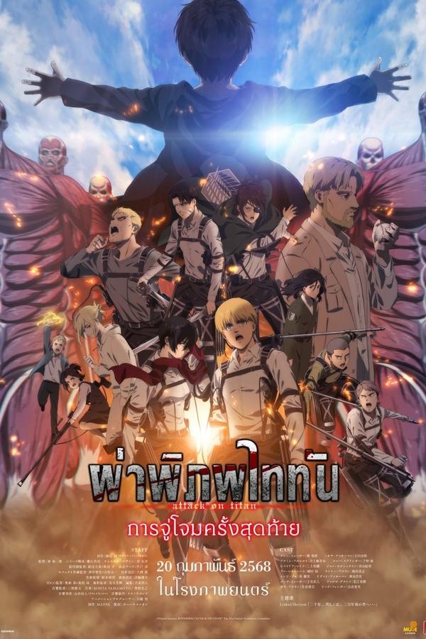 ดูหนัง Attack on Titan the Movie: The Last Attack (2024) ผ่าพิภพไททัน การจู่โจมครั้งสุดท้าย เต็มเรื่อง