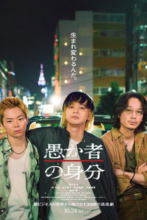 ดูหนัง BAKA’s Identity (2025) กับดักคนโง่ เต็มเรื่อง