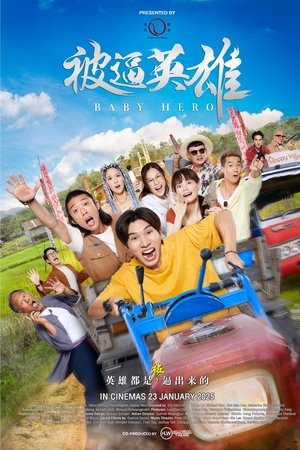 ดูหนัง Baby Hero (2025) ฮีโร่บ้านทุ่ง เต็มเรื่อง