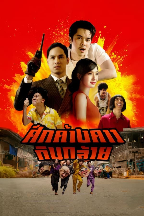 ดูหนัง Bat War (2024) ศึกค้างคาวกินกล้วย เต็มเรื่อง