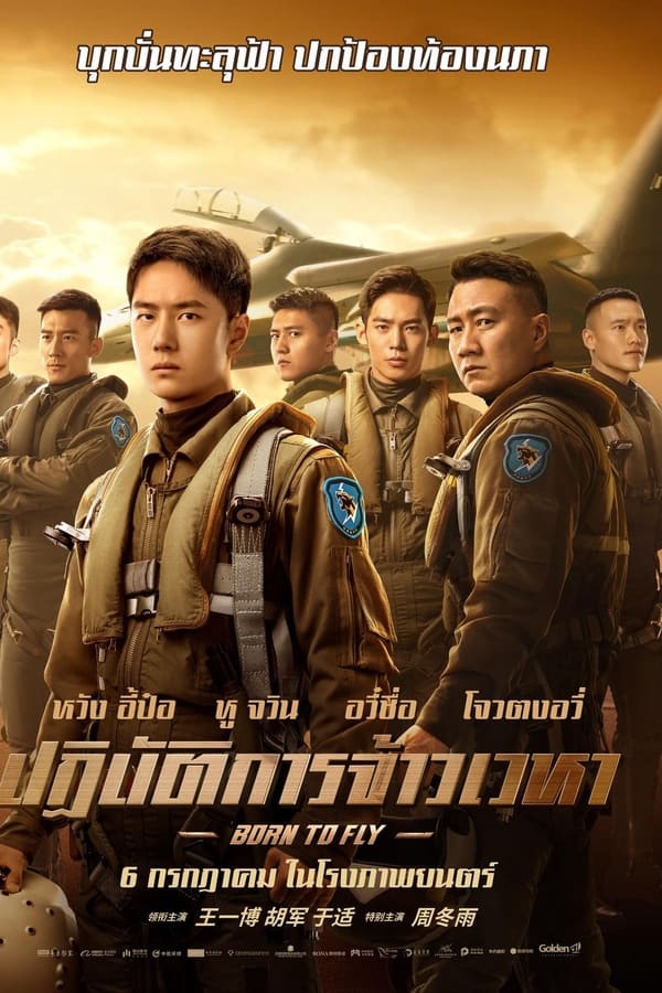ดูหนัง Born to Fly (2023) ปฏิบัติการจ้าวเวหา เต็มเรื่อง