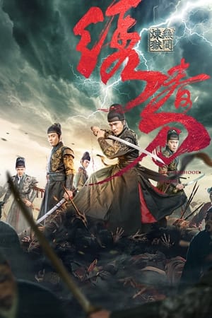 ดูหนัง Brotherhood of Blades 3 (2024) มังกรพยัคฆ์ ล่าสะท้านยุทธภพ 3 เต็มเรื่อง