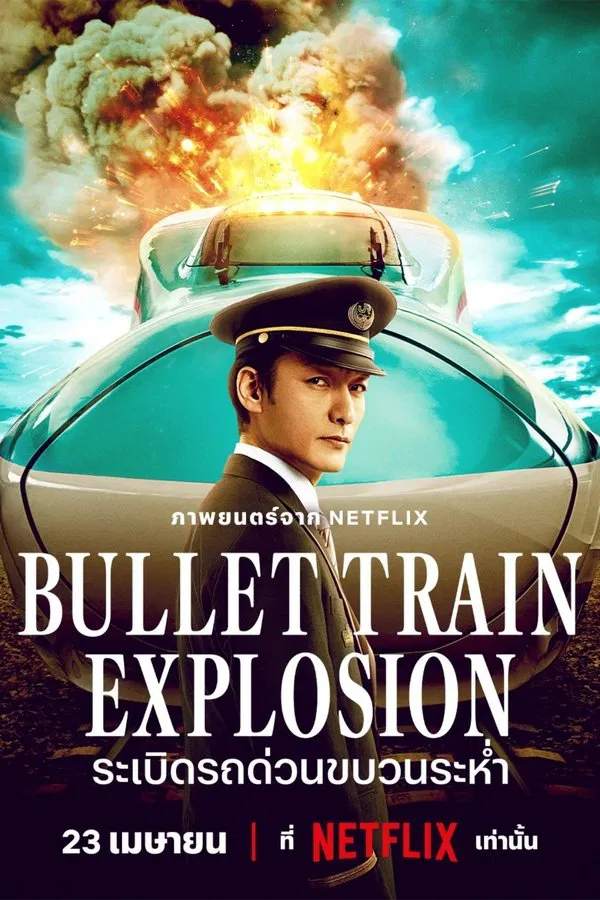 ดูหนัง Bullet Train Explosion (2025) ระเบิดรถด่วนขบวนระห่ำ เต็มเรื่อง