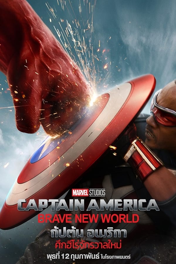 ดูหนัง Captain America: Brave New World (2025) กัปตัน อเมริกา: ศึกฮีโร่จักรวาลใหม่ เต็มเรื่อง