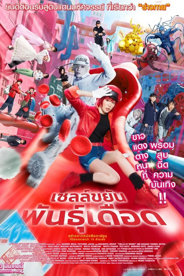 ดูหนัง Cells at Work (2024) เซลล์ขยันพันธุ์เดือด เต็มเรื่อง