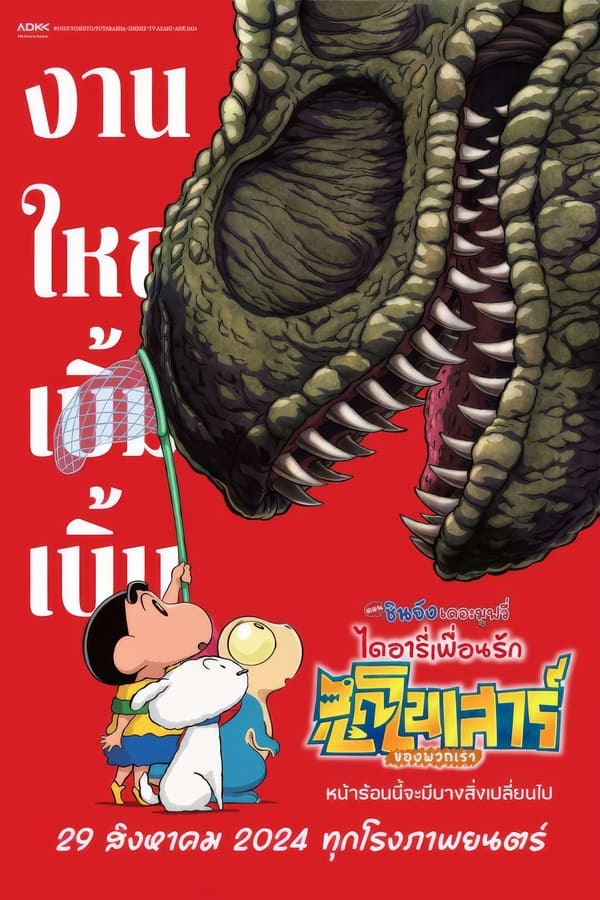 ดูหนัง Crayon Shin-chan the Movie: Our Dinosaur Diary (2024) ชินจัง เดอะมูฟวี่ ไดอารี่เพื่อนรัก ไดโนเสาร์ของพวกเรา เต็มเรื่อง