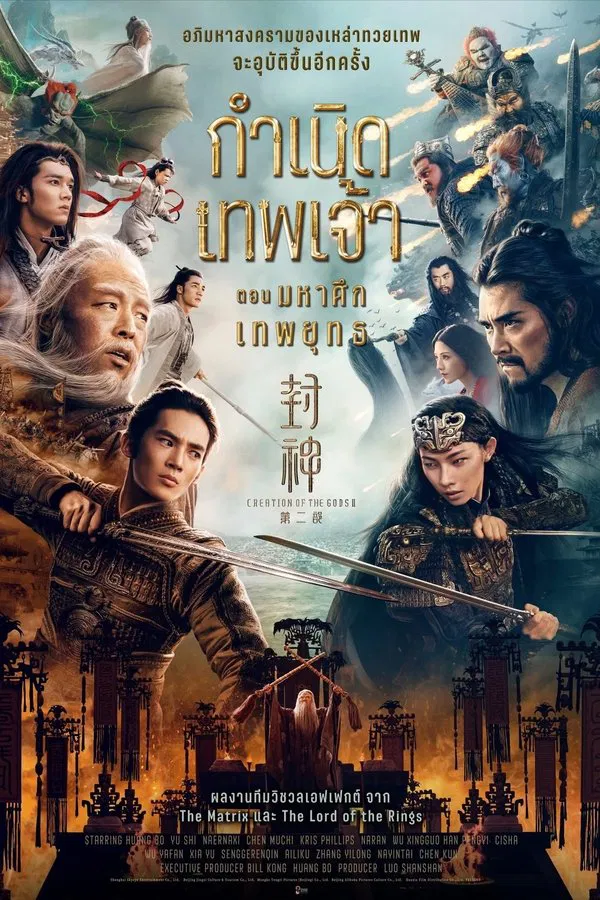 ดูหนัง Creation of the Gods II: Demon Force (2025) กำเนิดเทพเจ้า ตอน มหาศึกเทพยุทธ เต็มเรื่อง
