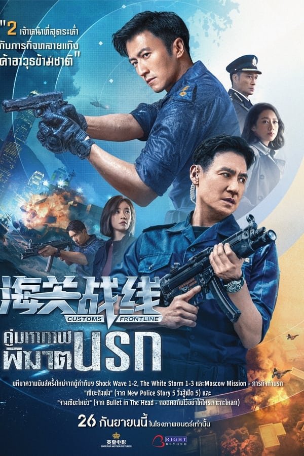 ดูหนัง Customs Frontline (2024) คนมหากาฬพิฆาตนรก เต็มเรื่อง