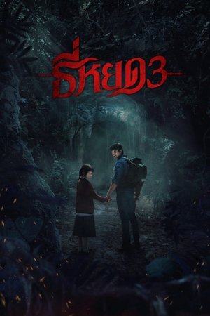 ดูหนัง Death Whisperer 3 (2025) ธี่หยด 3 เต็มเรื่อง
