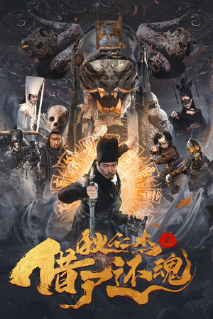 ดูหนัง Detective Dee and Resurrection from the Dead (2022) ตี๋เหรินเจี๋ยกับคดีศพคืนชีพ เต็มเรื่อง