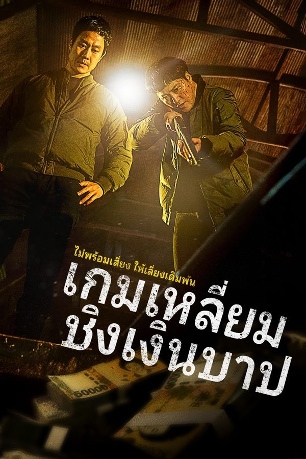 ดูหนัง Dirty Money (2024) เกมเหลี่ยมชิงเงินบาป เต็มเรื่อง