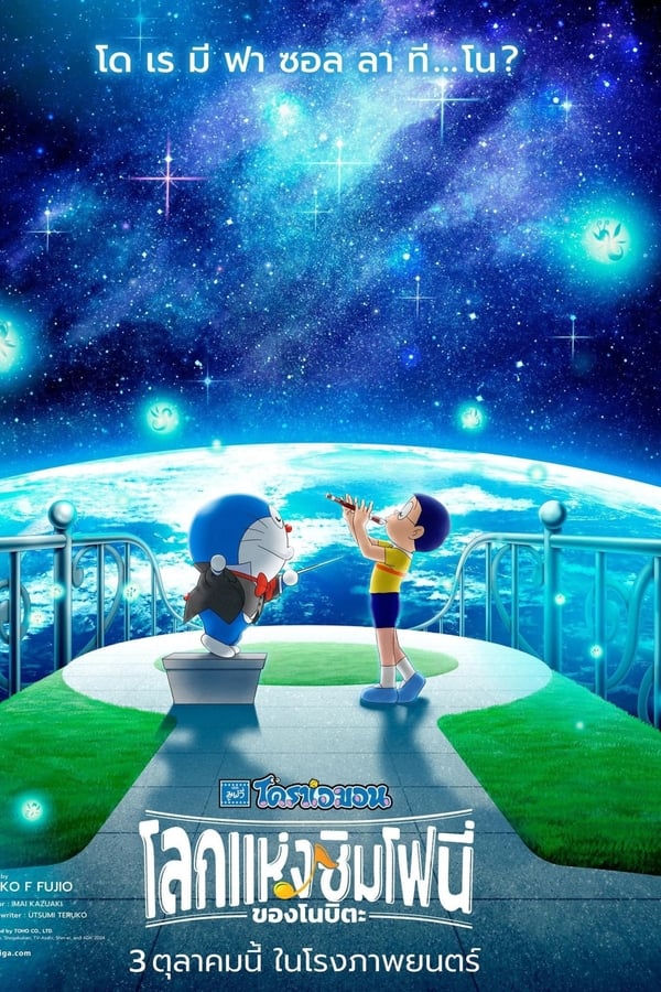 ดูหนัง Doraemon the Movie: Nobita’s Earth Symphony (2024) โดราเอมอน เดอะ มูฟวี่ : โลกแห่งซิมโฟนี่ของโนบิตะ เต็มเรื่อง