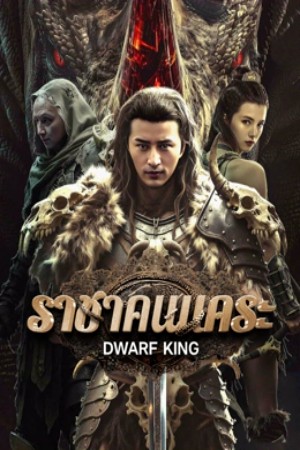 ดูหนัง Dwarf King Middle Earth Sword (2025) ราชาคนแคระ เต็มเรื่อง