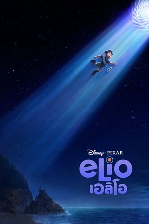 ดูหนัง Elio (2025) เอลิโอ เต็มเรื่อง