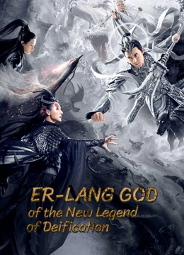 ดูหนัง Er-Lang God Of The New Legend Of Deification (2023) อ้อหลางตำนานเทพบทใหม่ เต็มเรื่อง