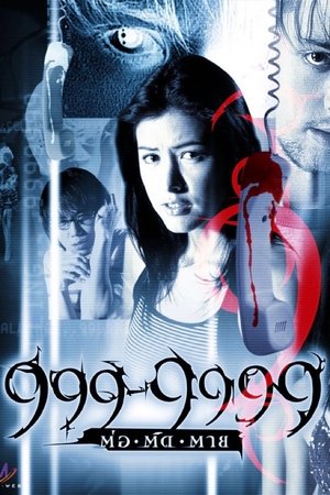 ดูหนัง Evil Phone (2002) 999-9999 ต่อติดตาย เต็มเรื่อง