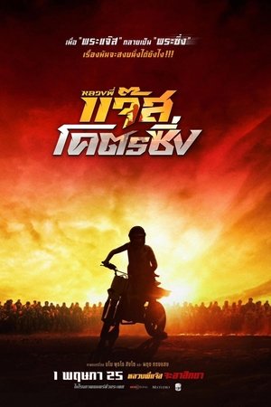 ดูหนัง Fast Racing Jazz (2025) หลวงพี่แจ๊สโคตรซิ่ง เต็มเรื่อง