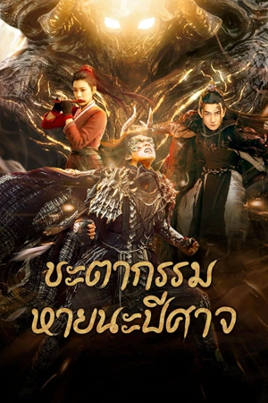 ดูหนัง Fate of Devil: Devastation (2023) ชะตากรรมหายนะปีศาจ เต็มเรื่อง