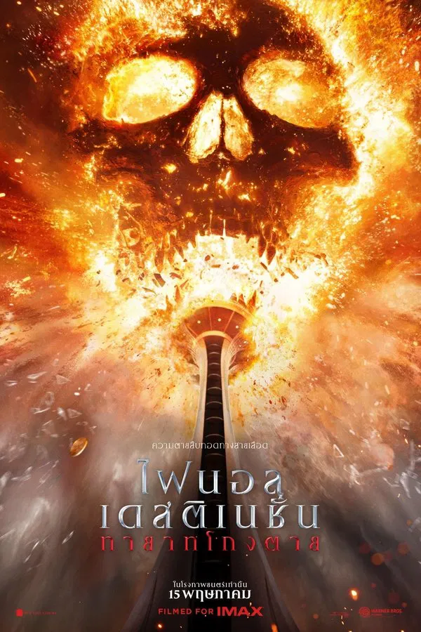 ดูหนัง Final Destination Bloodlines (2025) ไฟนอล เดสติเนชั่น ทายาทโกงตาย เต็มเรื่อง