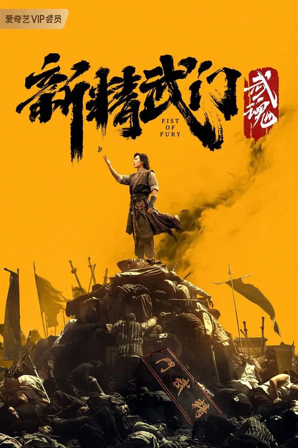 ดูหนัง Fist of Fury: Soul (2021) ไอ้หนุ่มซินตึ๊งล้างแค้น: จิตวิญญาณดวงใหม่ เต็มเรื่อง
