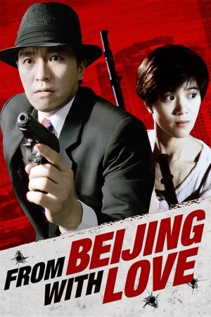 ดูหนัง From Beijing with Love (1994) พยัคฆ์ไม่ร้าย คังคังฉิก เต็มเรื่อง
