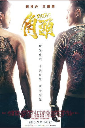 ดูหนัง Gatao (2015) เจ้าพ่อ เต็มเรื่อง