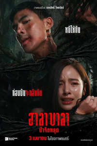 Halabala (2025) ฮาลาบาลา ป่าจิตหลุด