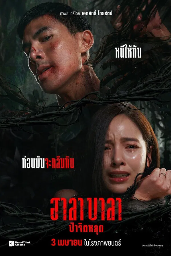 ดูหนัง Halabala (2025) ฮาลาบาลา ป่าจิตหลุด เต็มเรื่อง