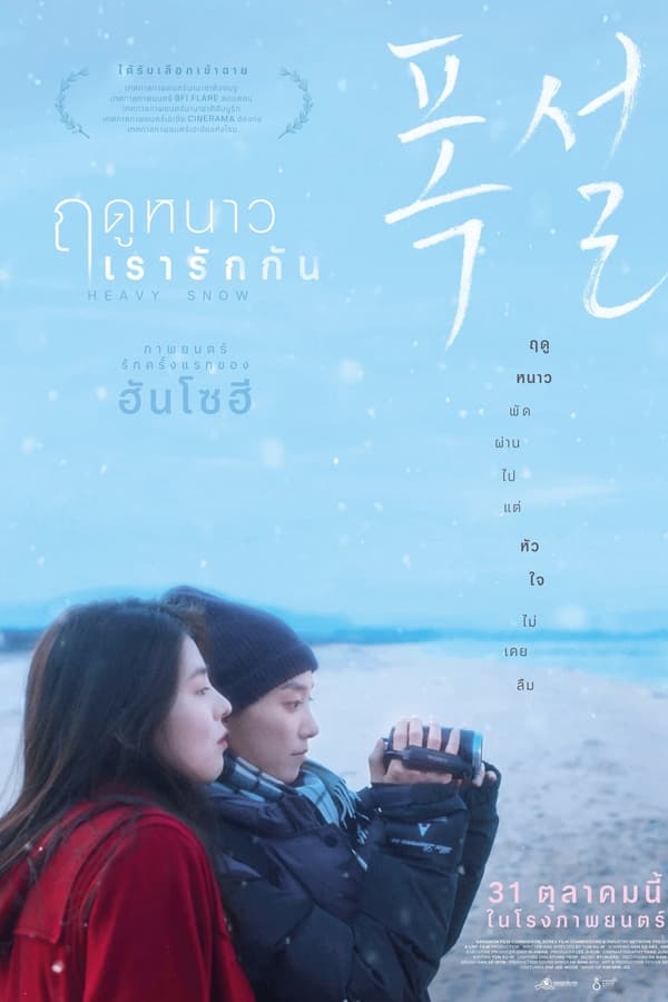ดูหนัง Heavy Snow (2024) ฤดูหนาว เรารักกัน เต็มเรื่อง