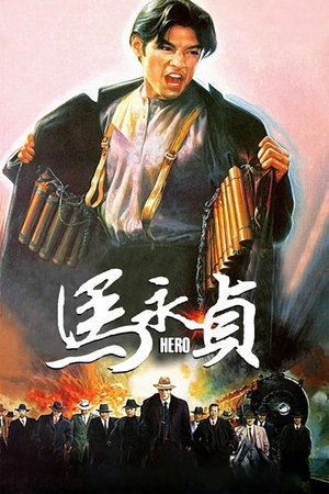 ดูหนัง Hero (1997) เต็มเรื่อง