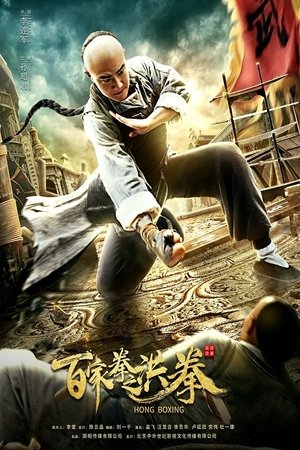 ดูหนัง Hong Boxing (2020) ปรมาจารย์หมัดเมา เต็มเรื่อง