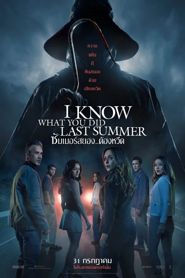 ดูหนัง I Know What You Did Last Summer (2025) ซัมเมอร์สยอง..ต้องหวีด เต็มเรื่อง
