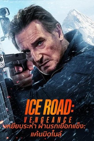 ดูหนัง Ice Road: Vengeance (2025) เหยียบระห่ำ ฝ่านรกเยือกแข็ง: แค้นมิดไมล์ เต็มเรื่อง